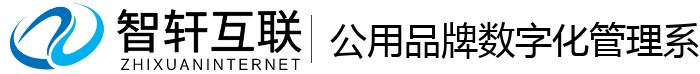 公用品牌数字化管理系统
